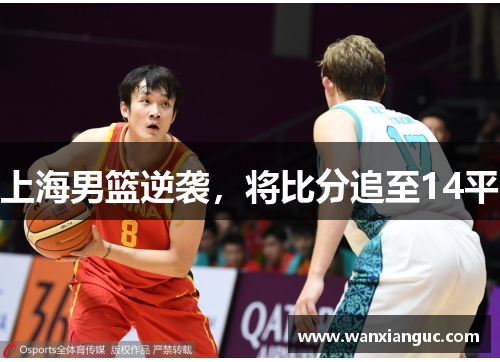 上海男篮逆袭，将比分追至14平