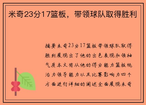 米奇23分17篮板，带领球队取得胜利