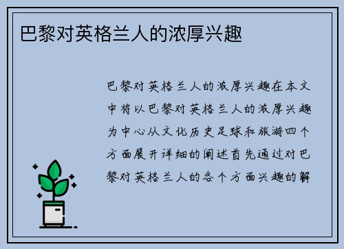 巴黎对英格兰人的浓厚兴趣