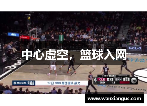 中心虚空，篮球入网