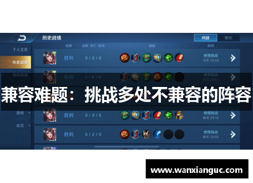 兼容难题：挑战多处不兼容的阵容