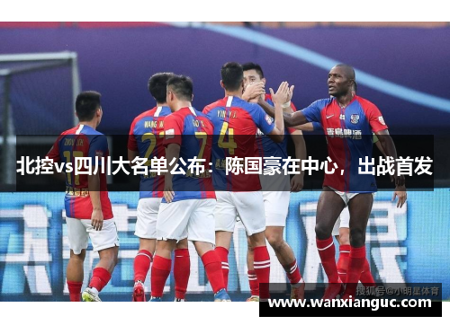 北控vs四川大名单公布：陈国豪在中心，出战首发