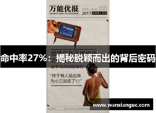 命中率27%：揭秘脱颖而出的背后密码