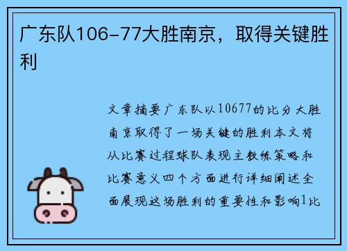 广东队106-77大胜南京，取得关键胜利