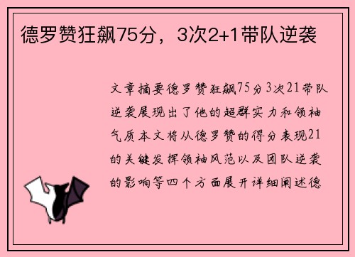 德罗赞狂飙75分，3次2+1带队逆袭