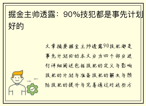 掘金主帅透露：90%技犯都是事先计划好的