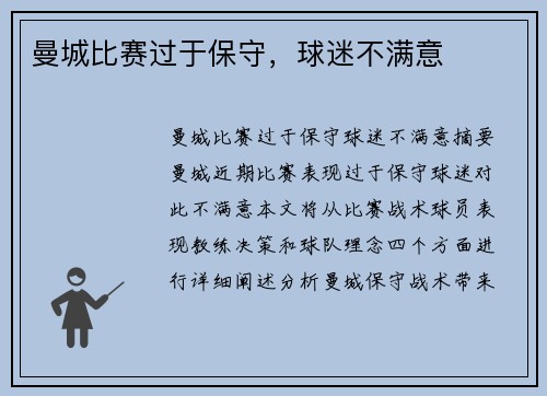 曼城比赛过于保守，球迷不满意