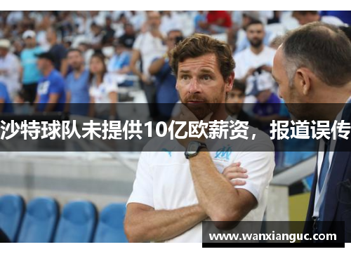 沙特球队未提供10亿欧薪资，报道误传