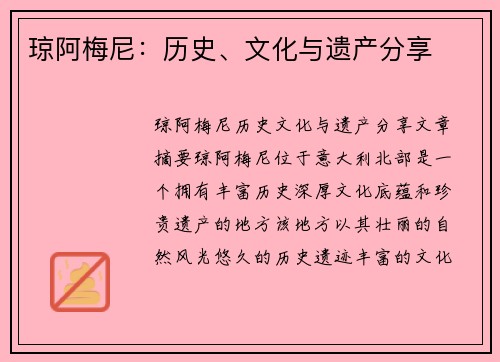 琼阿梅尼：历史、文化与遗产分享